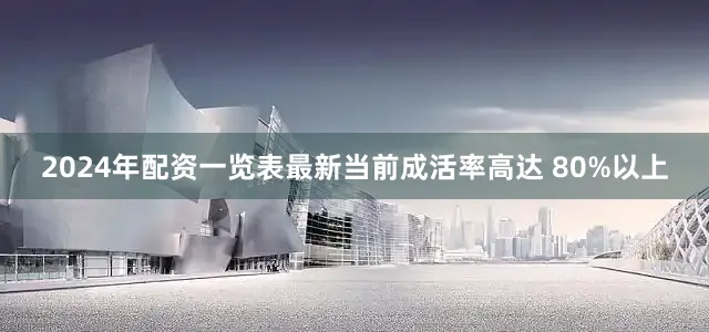 2024年配资一览表最新当前成活率高达 80%以上