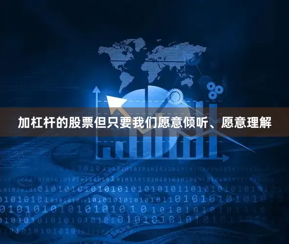 加杠杆的股票但只要我们愿意倾听、愿意理解