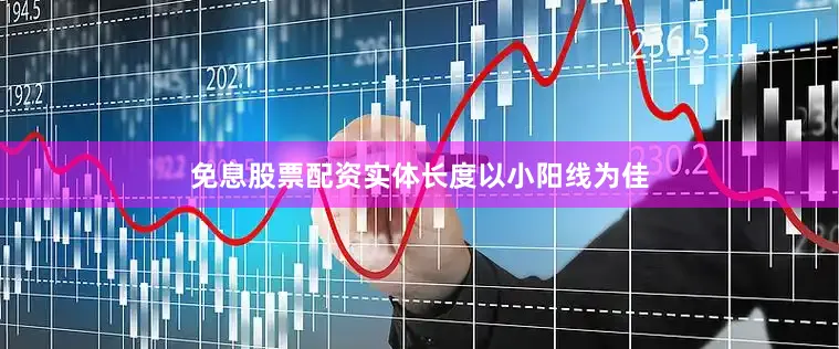 免息股票配资实体长度以小阳线为佳