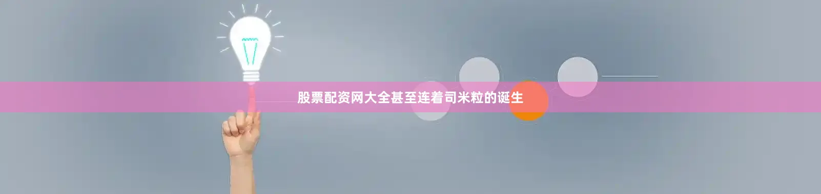 股票配资网大全甚至连着司米粒的诞生