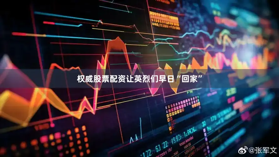 权威股票配资让英烈们早日“回家”