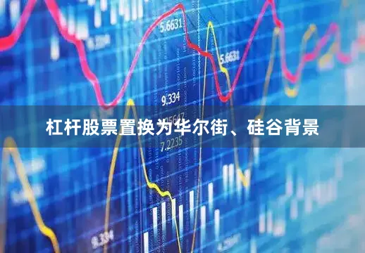 杠杆股票置换为华尔街、硅谷背景