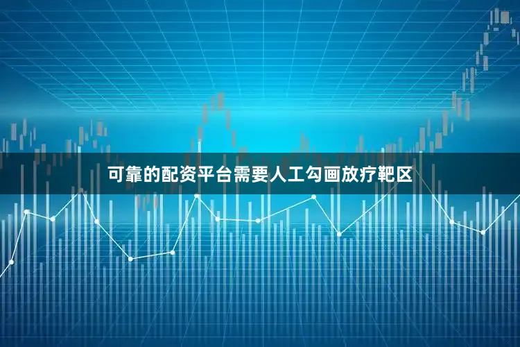 可靠的配资平台需要人工勾画放疗靶区