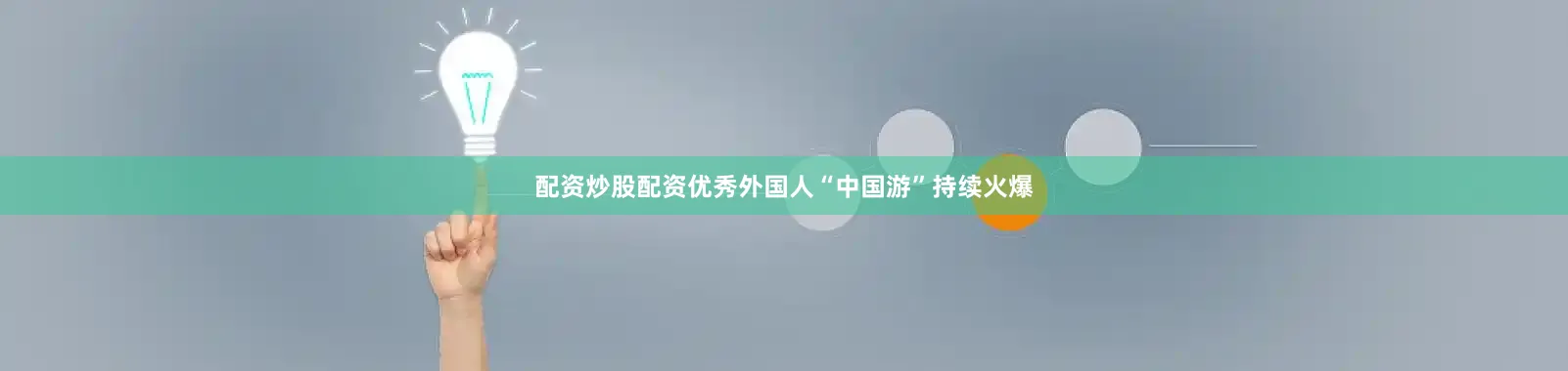 配资炒股配资优秀外国人“中国游”持续火爆