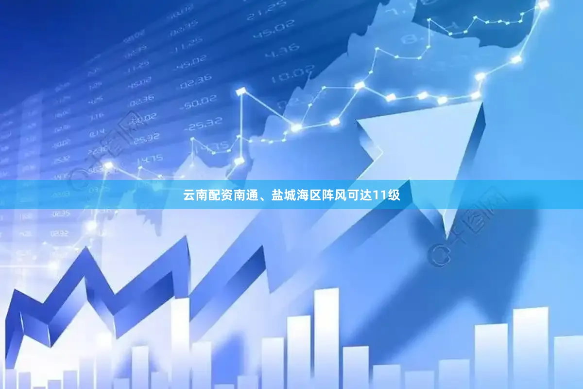 云南配资南通、盐城海区阵风可达11级