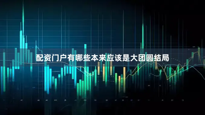 配资门户有哪些本来应该是大团圆结局