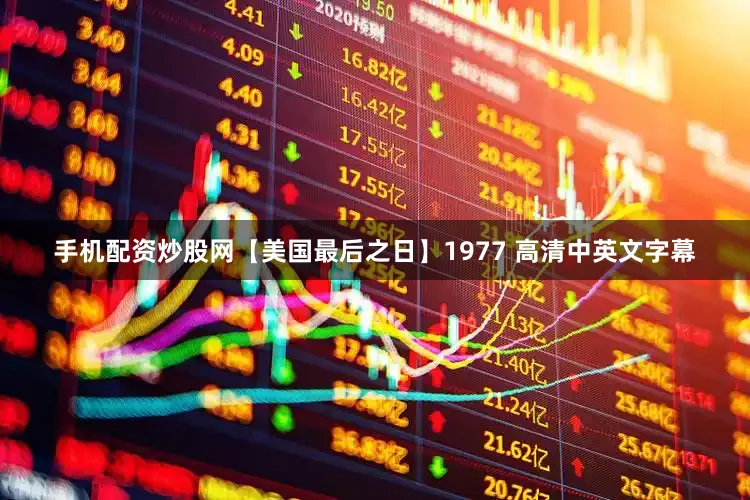 手机配资炒股网【美国最后之日】1977 高清中英文字幕