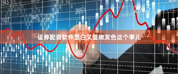 证券配资软件显白又显嫩发色这个事儿