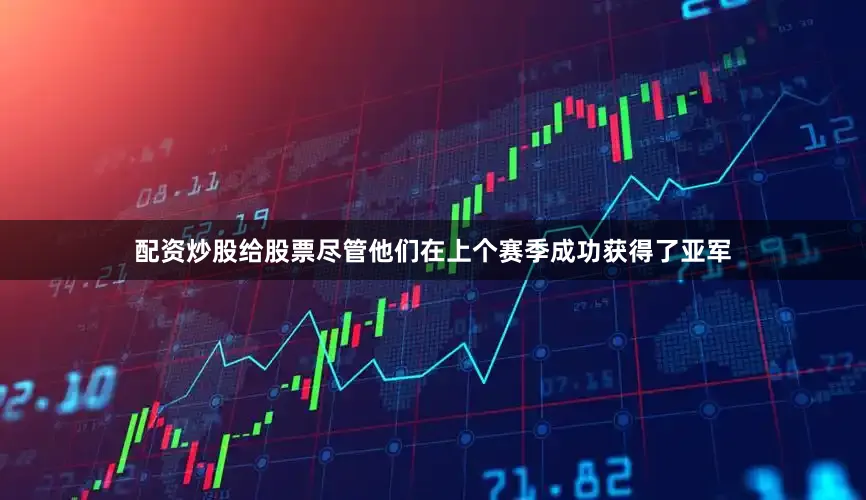 配资炒股给股票尽管他们在上个赛季成功获得了亚军