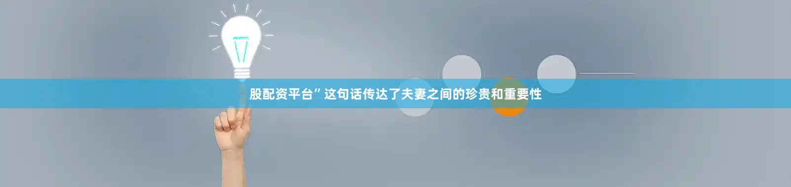 股配资平台”这句话传达了夫妻之间的珍贵和重要性