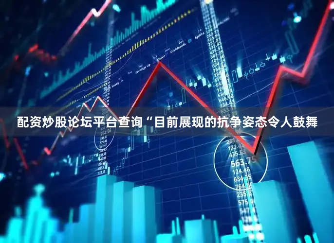 配资炒股论坛平台查询“目前展现的抗争姿态令人鼓舞