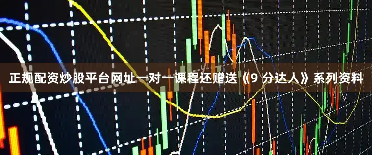 正规配资炒股平台网址一对一课程还赠送《9 分达人》系列资料
