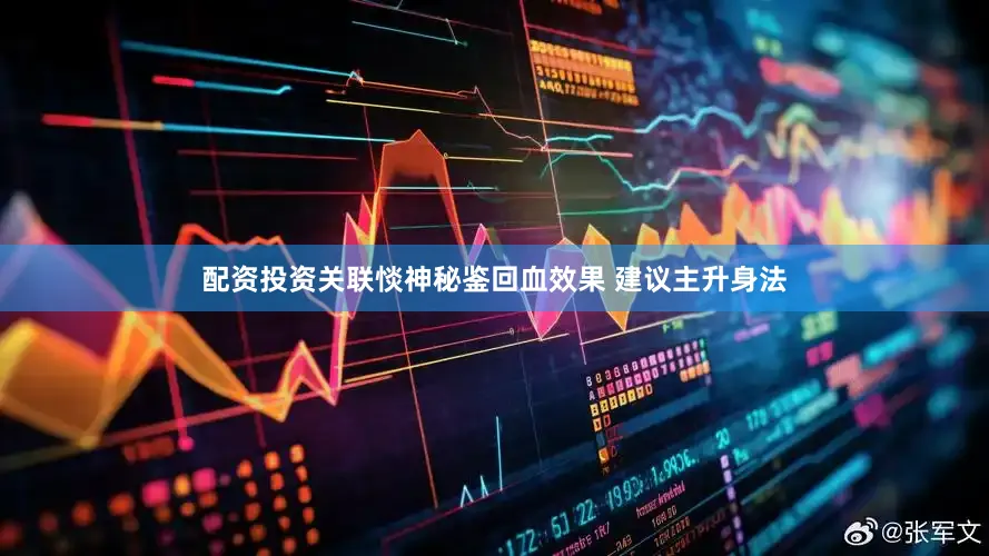 配资投资关联惔神秘鉴回血效果 建议主升身法