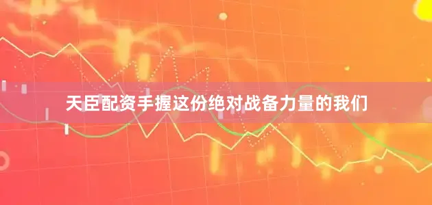 天臣配资手握这份绝对战备力量的我们