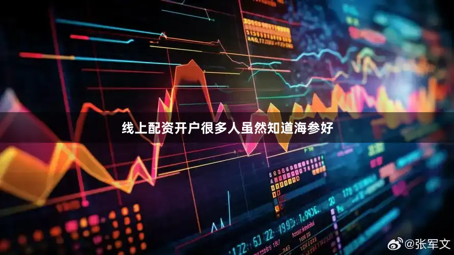 线上配资开户很多人虽然知道海参好