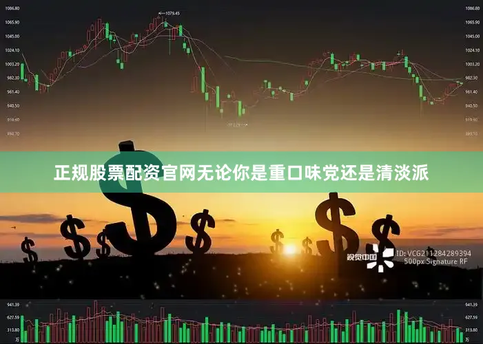 正规股票配资官网无论你是重口味党还是清淡派