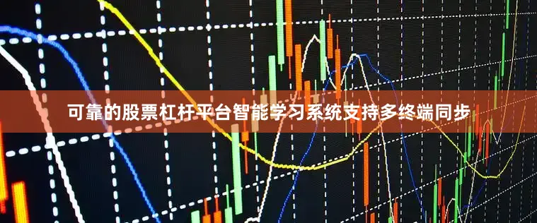 可靠的股票杠杆平台智能学习系统支持多终端同步