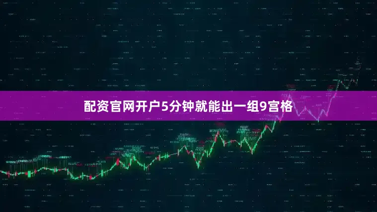 配资官网开户5分钟就能出一组9宫格