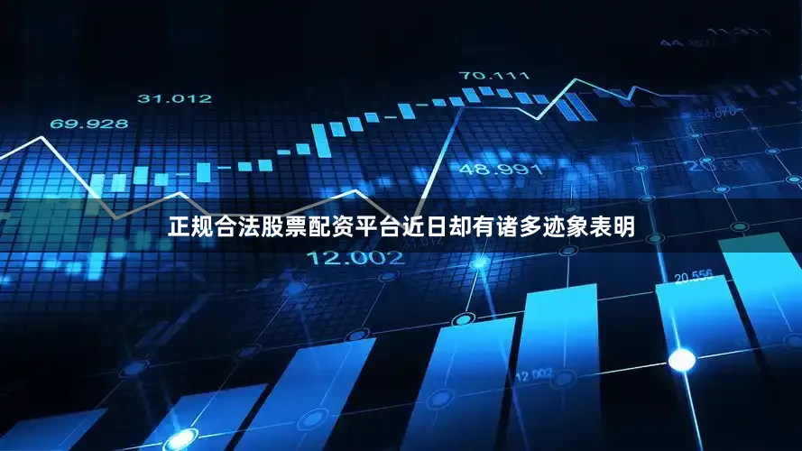 正规合法股票配资平台近日却有诸多迹象表明