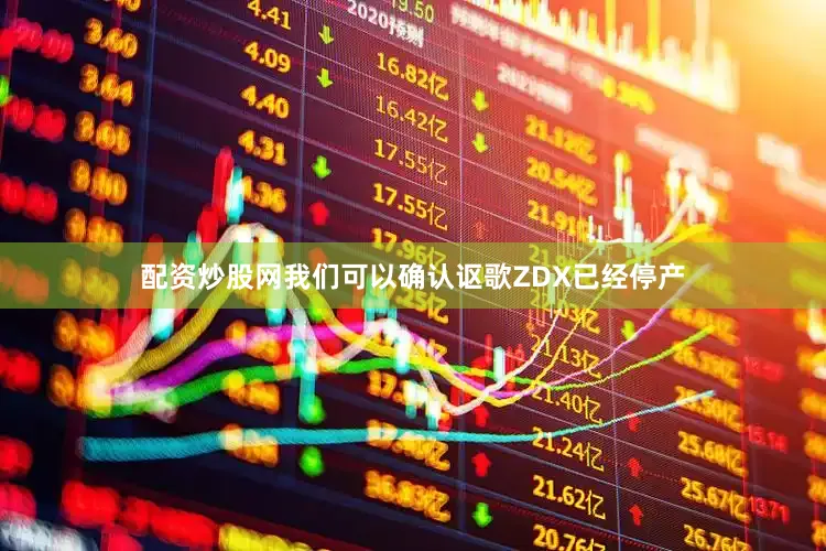 配资炒股网我们可以确认讴歌ZDX已经停产