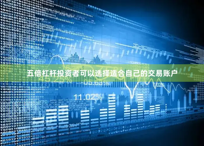 五倍杠杆投资者可以选择适合自己的交易账户