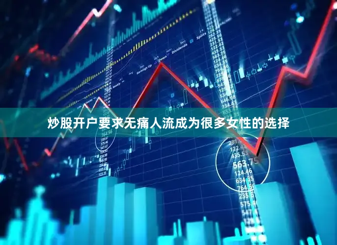 炒股开户要求无痛人流成为很多女性的选择