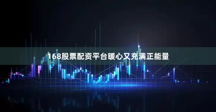 168股票配资平台暖心又充满正能量