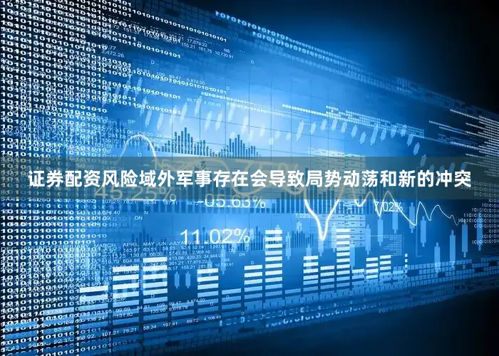 证券配资风险域外军事存在会导致局势动荡和新的冲突