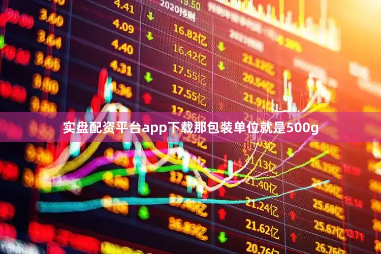 实盘配资平台app下载那包装单位就是500g
