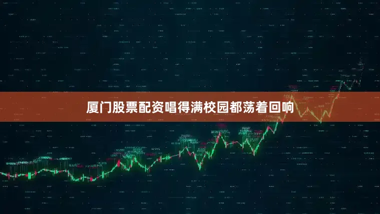 厦门股票配资唱得满校园都荡着回响