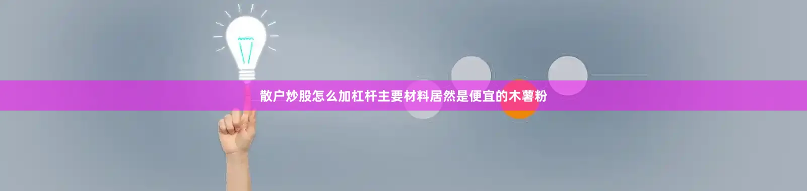 散户炒股怎么加杠杆主要材料居然是便宜的木薯粉